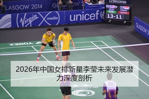 2026年中国女排新星李莹未来发展潜力深度剖析