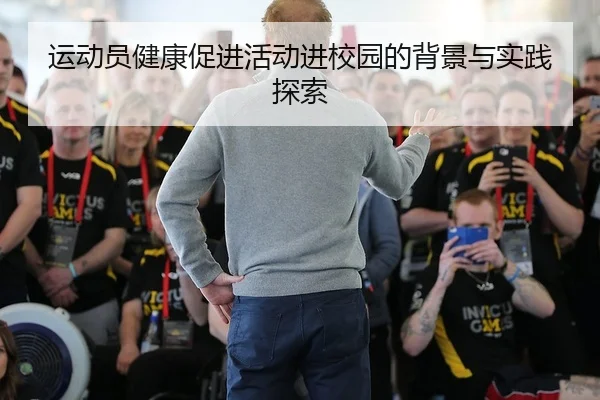 运动员健康促进活动进校园的背景与实践探索