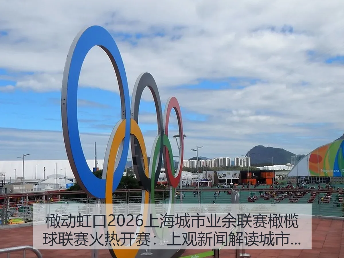橄动虹口2026上海城市业余联赛橄榄球联赛火热开赛:解读城市体育热度