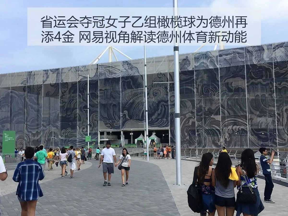 省运会夺冠女子乙组橄榄球为德州再添4金 视角解读德州体育新动能