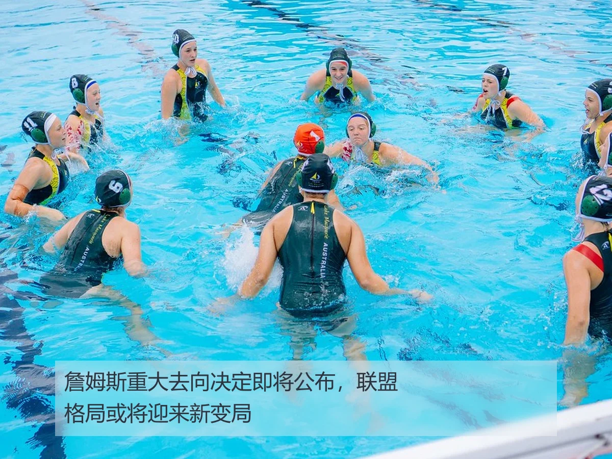 詹姆斯重大去向决定即将公布,联盟格局或将迎来新变局