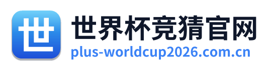 世界杯竞猜官网